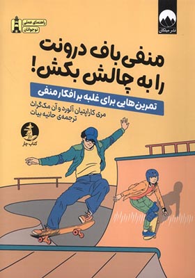 کتاب منفی باف درونت را به چالش بکش