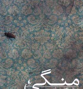 کتاب منگی اثر ژوئل اگلوف