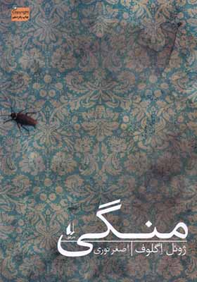 کتاب منگی اثر ژوئل اگلوف
