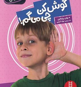 کتاب مهارت‌ های اجتماعی گوش‌ کن‌ چی‌ می‌ گم