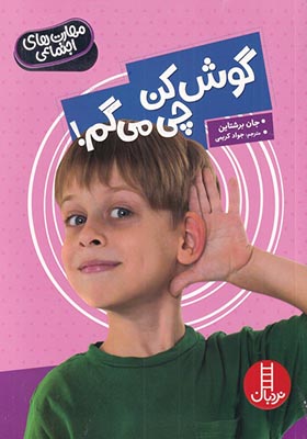 کتاب مهارت‌ های اجتماعی گوش‌ کن‌ چی‌ می‌ گم