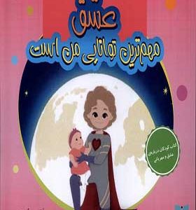 کتاب مهم‌ ترین توانایی من عشق است