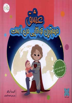 کتاب مهم‌ ترین توانایی من عشق است