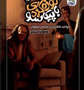 کتاب موزه‌ گردی‌ با پیکاسو 10 با واحد خاکدان‌ در خانه ی خاطرات