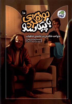 کتاب موزه‌ گردی‌ با پیکاسو 10 با واحد خاکدان‌ در خانه ی خاطرات