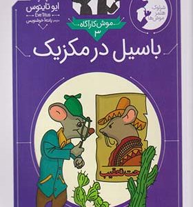 کتاب موش کارآگاه 3 باسیل در مکزیک