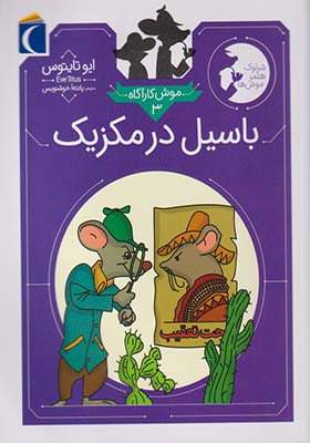 کتاب موش کارآگاه 3 باسیل در مکزیک