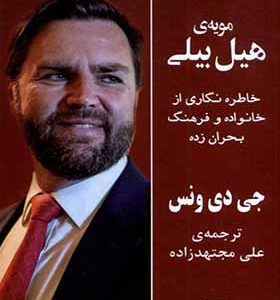 کتاب مویه‌ ی هیل بیلی