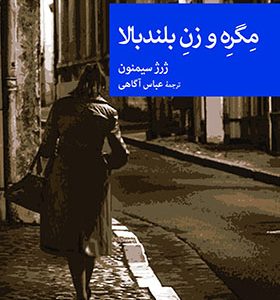 کتاب مگره و زن بلند‌ بالا