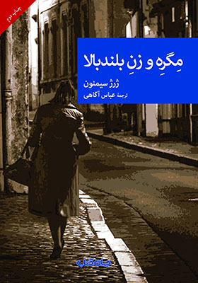 کتاب مگره و زن بلند‌ بالا