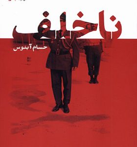 کتاب ناخلف اثر حسام آبنوس