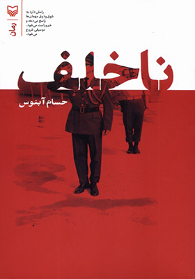 کتاب ناخلف اثر حسام آبنوس
