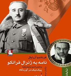 کتاب نامه ‌به ‌ژنرال ‌فرانکو