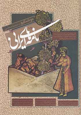 کتاب نامه‌ های ایرانی