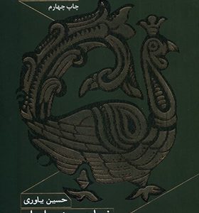 کتاب نساجی ‌سنتی‌ ایران