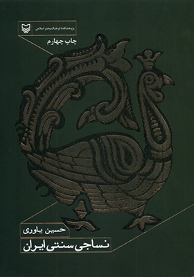کتاب نساجی ‌سنتی‌ ایران