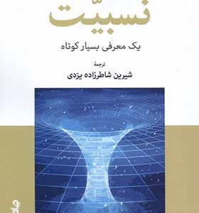 کتاب نسبیت یک‌ معرفی‌‌ بسیار‌ کوتاه
