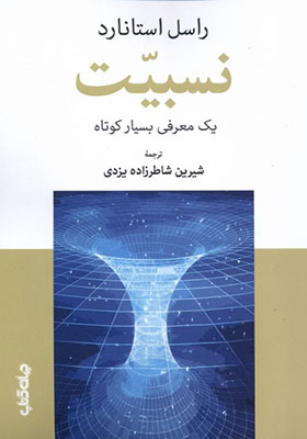 کتاب نسبیت یک‌ معرفی‌‌ بسیار‌ کوتاه
