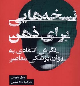 کتاب نسخه هایی برای ذهن