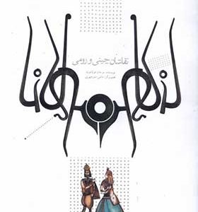 کتاب نقاشان‌ چینی و رومی