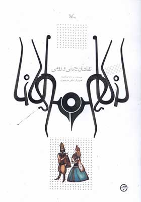 کتاب نقاشان‌ چینی و رومی