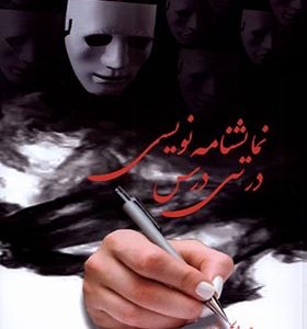 کتاب نمایشنامه نویسی در سی درس