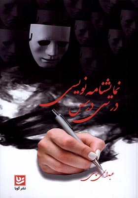 کتاب نمایشنامه نویسی در سی درس