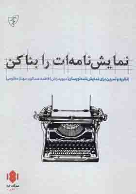 کتاب نمایش‌ نامه‌ ات را بنا کن