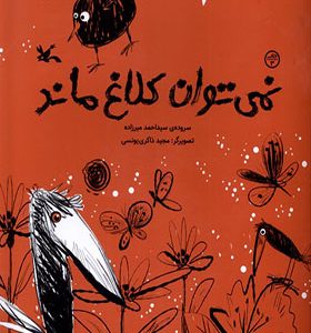 کتاب نمی‌ توان کلاغ ماند