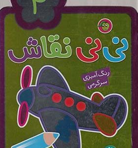 کتاب نی نی نقاش 4
