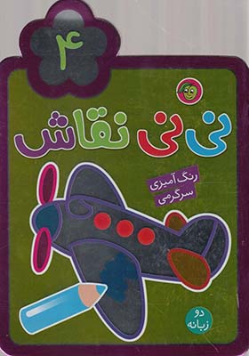 کتاب نی نی نقاش 4