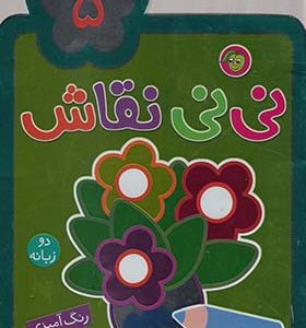 کتاب نی نی نقاش 5