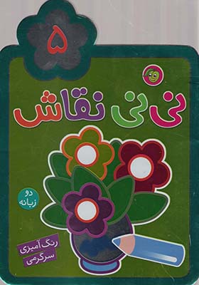 کتاب نی نی نقاش 5