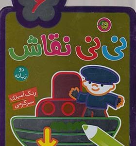 کتاب نی نی نقاش 6