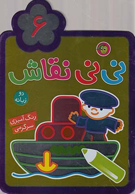 کتاب نی نی نقاش 6