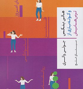 کتاب هالی بنکس و کوله‌ باری از ترس‌ هایش