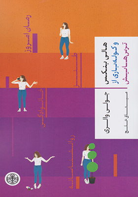 کتاب هالی بنکس و کوله‌ باری از ترس‌ هایش