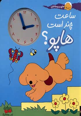 کتاب هاپو و دوستانش ساعت‌ چند‌ است