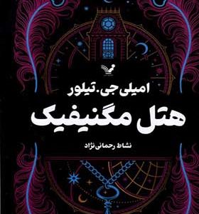 کتاب هتل مگنیفیک