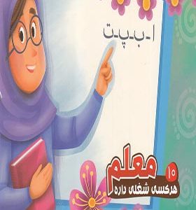 کتاب هر کسی شغلی داره 10 معلم
