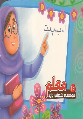 کتاب هر کسی شغلی داره 10 معلم