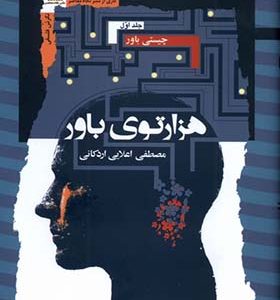 کتاب هزارتوی باور 3 جلدی