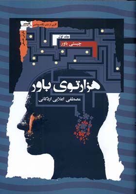 کتاب هزارتوی باور 3 جلدی