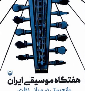 کتاب هفتگاه‌ موسیقی ‌ایران