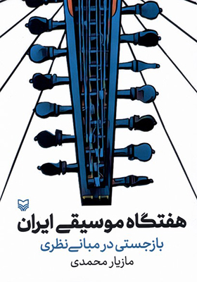 کتاب هفتگاه‌ موسیقی ‌ایران