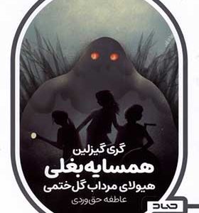 کتاب همسایه بغلی هیولای‌ مرداب‌ گل‌ ختمی