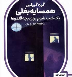 کتاب همسایه بغلی یک‌ شب‌ شوم‌ برای‌ بچه‌ قلدرها