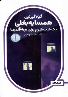 کتاب همسایه بغلی یک‌ شب‌ شوم‌ برای‌ بچه‌ قلدرها