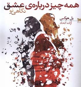 کتاب همه چیز درباره‌ ی عشق
