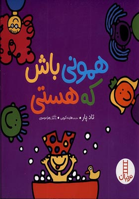 کتاب همونی باش که هستی